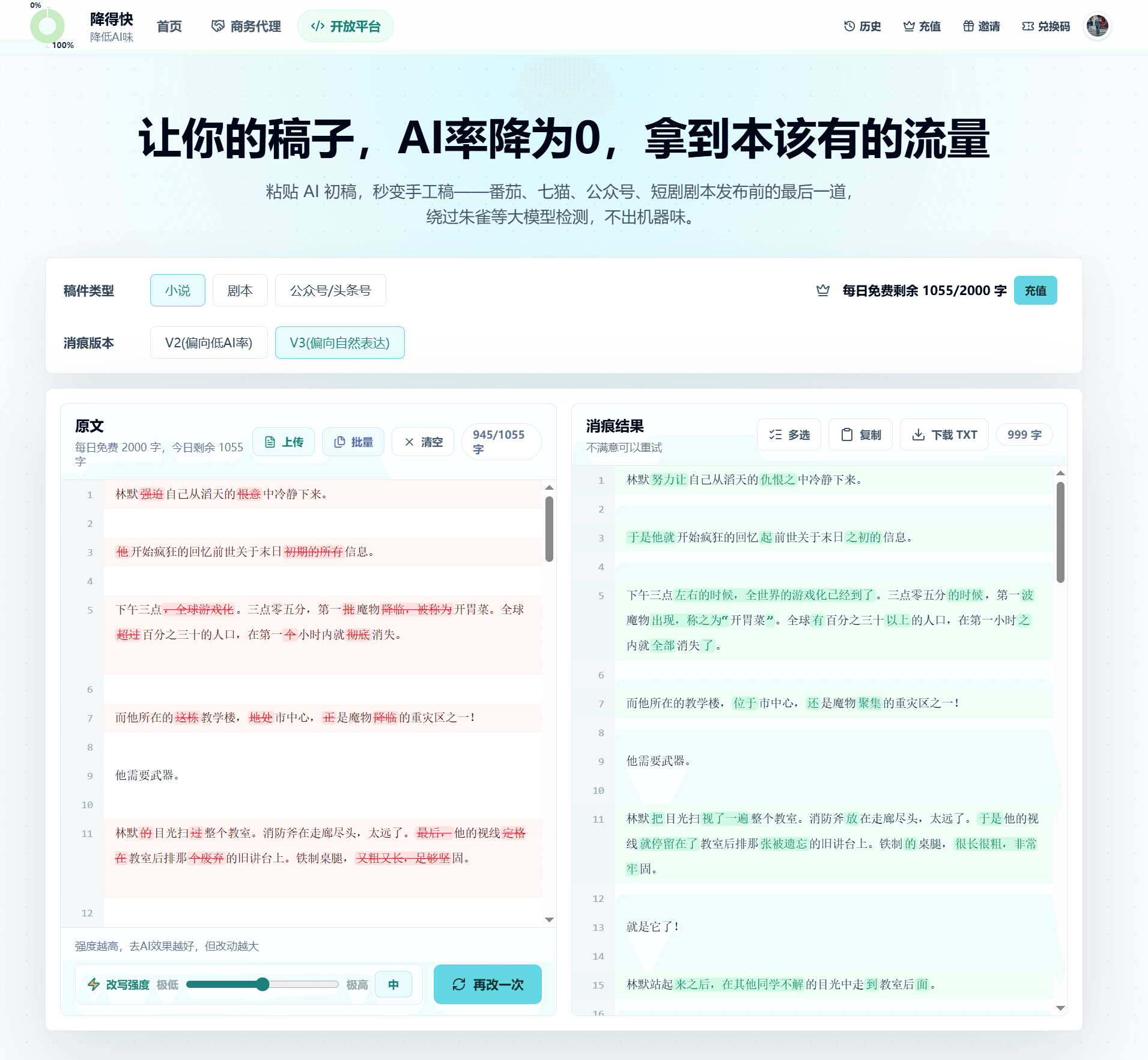 降得快文章消痕页面，对比原文与消痕结果